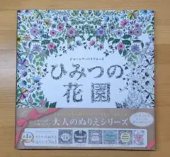 【未使用品】『ひみつの花園』花いっぱいのぬりえブック