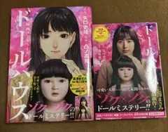 漫画 映画コミカライズ ドールハウス ＋小説 映画コミカライズ ドール