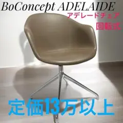 Nole様専用（他の方は購入不可）BoConcept Adelaide 一脚③
