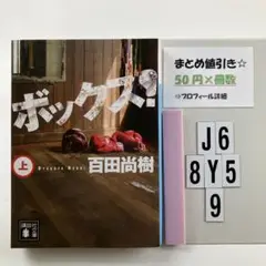 ボックス! 上 J6-5Y8.9