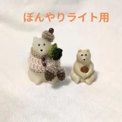 しろくま《ぼんやりライト用》どんぐりセット1