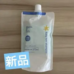 【新品未使用】ママアンドキッズ　ベビーヘアシャンプー　詰め替え用　370ml