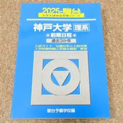 新品未使用　2025-神戸大学〈理系〉　前期 (駿台大学入試完全対策シリーズ)