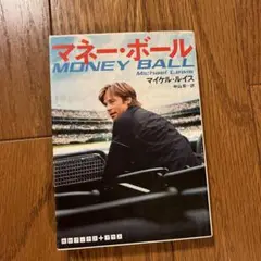 マネー・ボール