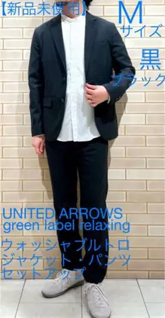 【新品未使用】green label relaxing セットアップ 黒 M