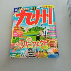 まっぷる 九州'25