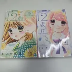 12歳。16巻・17巻セット