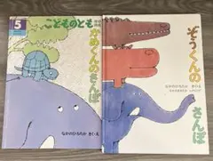 かめくんのさんぽ　ぞうくんのさんぽセット　なかのひろたかサインあり