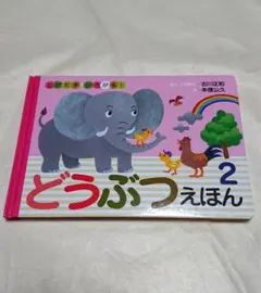 新品未使用 とびだす・ひろがる!どうぶつえほん 2