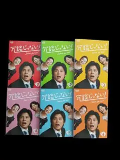 冗談じゃない！【6巻セット】(レンタル落ちDVD)