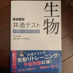 大学入学共通テスト 生物 実戦対策問題集