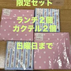 限定日曜日まで　未開封　キャスキッドソン　ペーパーナプキンランチ２個カクテル２個