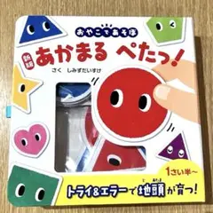 あかまる ぺたっ! 【新版】
