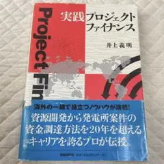 実践プロジェクトファイナンス 井上義明著
