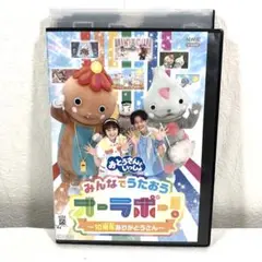おとうさんといっしょ みんなでうたおう オーラボー 10周年ありがとうさん