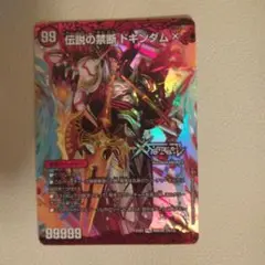 伝説の禁断 ドキンダム X