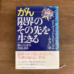 がんー限界のその先を生きる : 新しい人生が、今はじまる