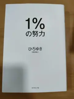 1%の努力