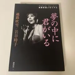 夢の中に君がいる 越路吹雪メモリアル