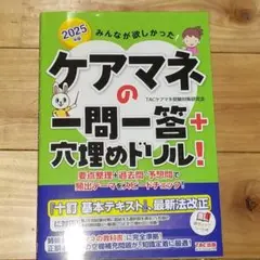 2025年　みんなが欲しかった！　ケアマネの一問一答　穴埋めドリル