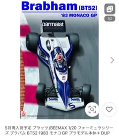 新品1/20 ブラバムBT52 '83モナコGP Ver　エッチングパーツ付 1/20 ブラバム BT52 1983 モナコGP [BX20002] - 6,160円