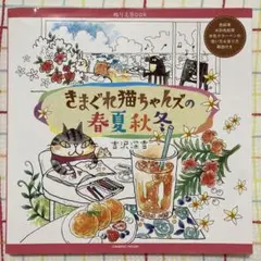 ぬりえBook きまぐれ猫ちゃんズの春夏秋冬