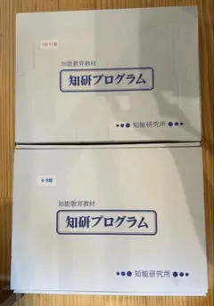 チャイルドアイズ 知研プログラム 知育教材 8.9期 10.11期