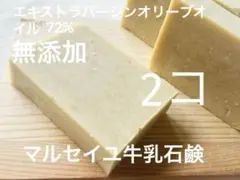 マルセイユ牛乳石鹸2個、手作り石鹸 、ハンドメイド、無添加、雑貨石鹸