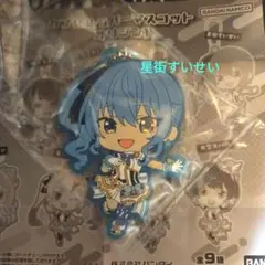 星街すいせいホロライブ カプセルラバーマスコット オリジン1