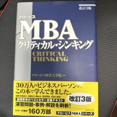 グロービスMBAクリティカル・シンキング