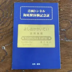 【超レア】青函トンネル　海底駅専用　サボ ▽JR北海道▽青函トンネル津軽海峡線 快速海峡 海底駅専用・指定