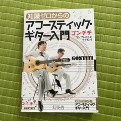 知識ゼロからのアコースティック・ギター入門