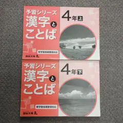 予習シリーズ 漢字とことば ４年上下