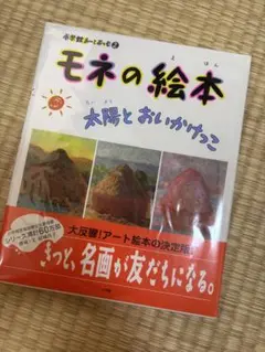 小学館アート☆モネの絵本