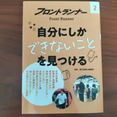 フロントランナー2 自分にしかできないことを見つける