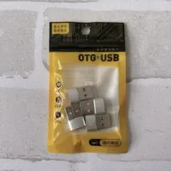 OTG USB コネクタ 4個入