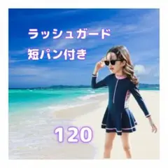 キッズ　ラッシュガード　ワンピースタイプ　短パン付き　120　ネイビー　849