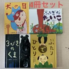 フェリシモ出版　絵本 4冊セット