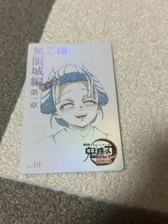 鬼滅の刃 無限城編 劇場物販 ムビチケ風カード 恋雪