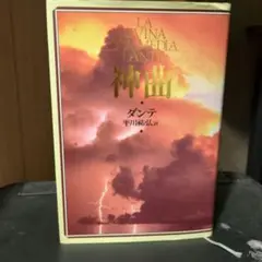 神曲　新装版