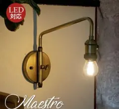 maestroマエストロ　ウォールランプ　照明器具 店舗 インテリア おしゃ
