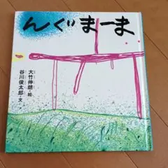 んぐまーま
