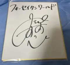 三森すずこ サイン 色紙