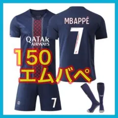 150cm　最新　パリ　3点セット　サッカーユニフォーム　エムバペ　PSG　新品