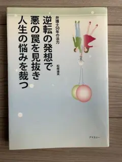 【大幅値下げ】逆転の発想で悪の罠を見抜き人生の悩みを裁く
