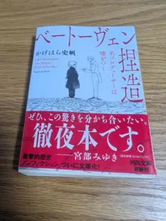 ベートーヴェン捏造 : 名プロデューサーは噓をつく