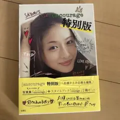 石原さとみ encourage 特別版 セット