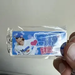 中日ドラゴンズ　髙橋宏斗選手　推し選手キーホルダー②　8/15〜