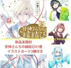 新品未開封　甘神さんちの縁結び21巻　 イラストカード3種付き　B