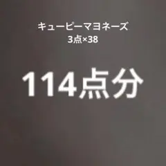 キューピー 114点分